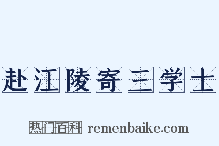 赴江陵寄三学士是什么意思的图片